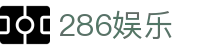 286娱乐_286娱乐彩金社区_一家走心的游戏平台